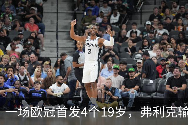 一场欧冠首发4个19岁，弗利克输球却亮出拉玛西亚底牌