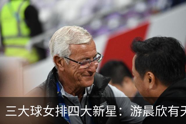 三大球女排四大新星：游晨欣有天赋，陈睿涵全面，热伊麦进攻太强
