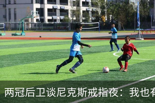 两冠后卫谈尼克斯戒指夜：我也有过被搅局的经历