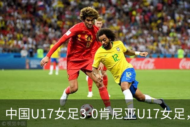 中国U17女足3-0肯尼亚U17女足，徐悦建功，徐晓棠梅开二度