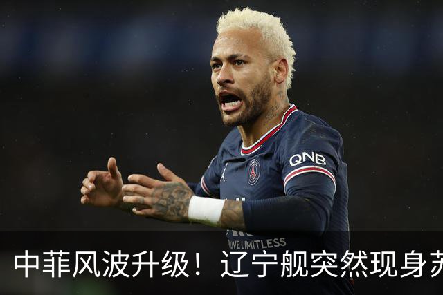 中菲风波升级！辽宁舰突然现身苏禄海，精准掐住菲律宾七寸