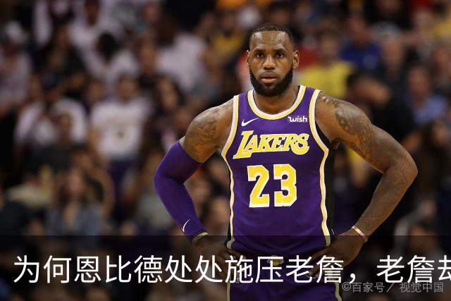为何恩比德处处施压老詹，老詹却维护恩比德？这里藏了一条暗线