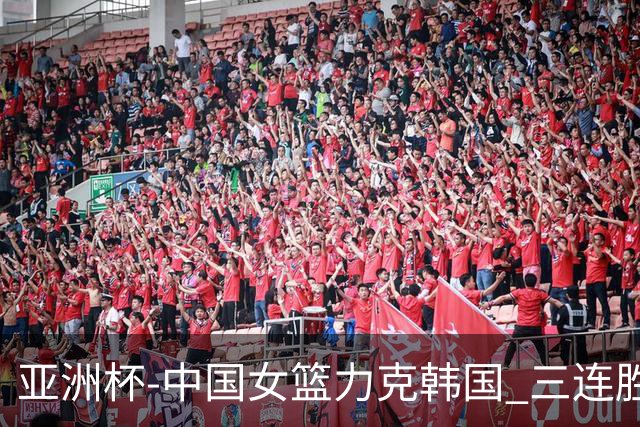 亚洲杯-中国女篮力克韩国 三连胜小组第一出线