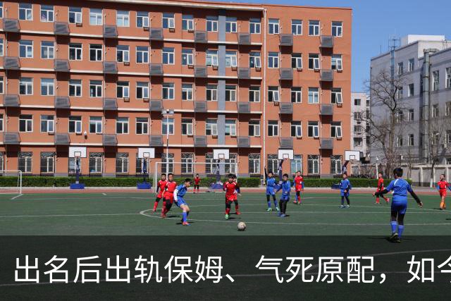 出名后出轨保姆、气死原配，如今77岁的他晚景凄凉，子女与其割席