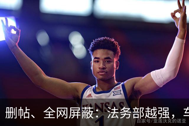 删帖、全网屏蔽：法务部越强，车越不能买！
