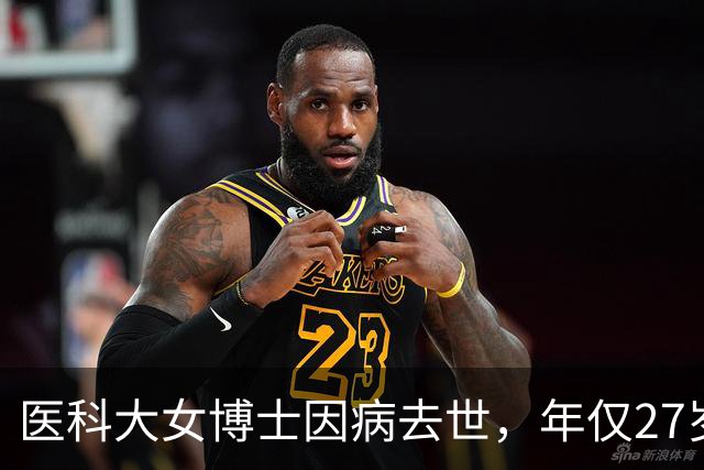 医科大女博士因病去世，年仅27岁！