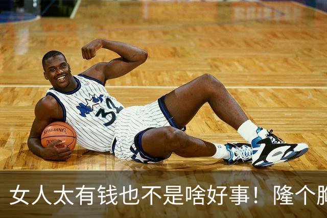 女人太有钱也不是啥好事！隆个胸却挂了，这么好看的女人可惜了
