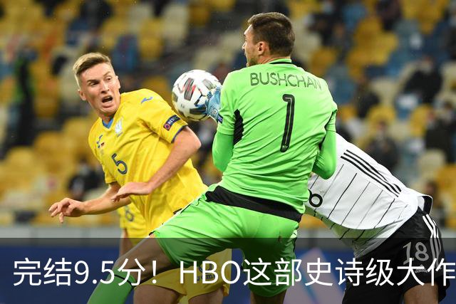 完结9.5分！HBO这部史诗级大作，被严重低估