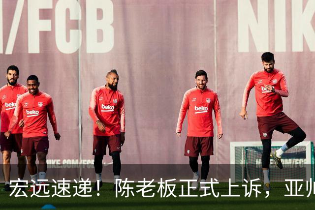 宏远速递！陈老板正式上诉，亚帅透露输球原因，胡明轩深夜发声！