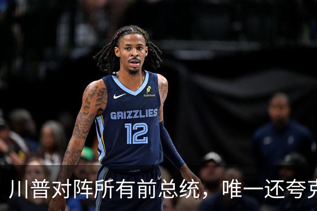 川普对阵所有前总统，唯一还夸克林顿，布什家族也不装了