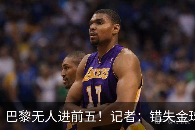 巴黎无人进前五！记者：错失金球无关紧要，大巴黎更需要冠军