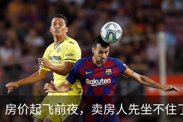 房价起飞前夜，卖房人先坐不住了