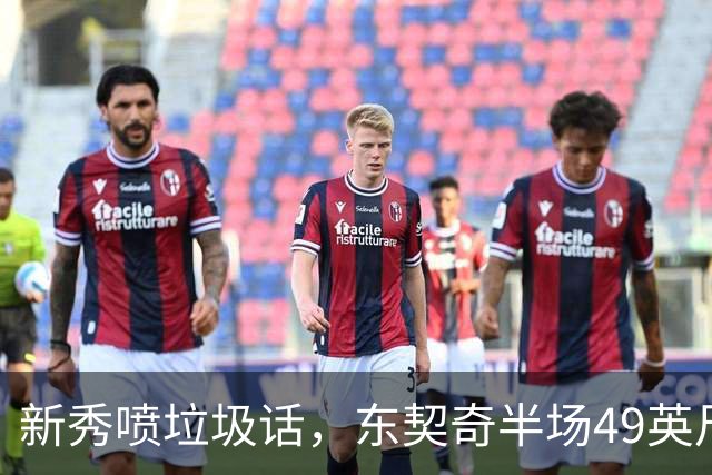 新秀喷垃圾话，东契奇半场49英尺回应：他话太多了