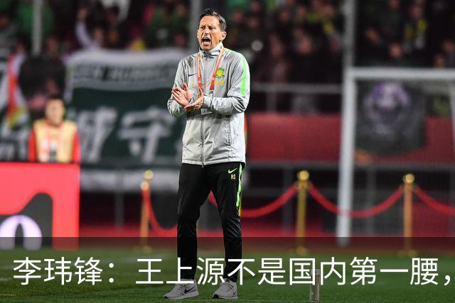 李玮锋：王上源不是国内第一腰，那谁是？吴曦、李源一还是另有其人