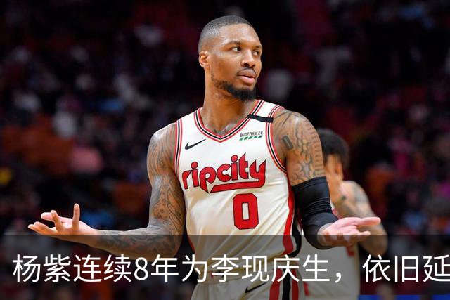 杨紫连续8年为李现庆生，依旧延用专属称呼