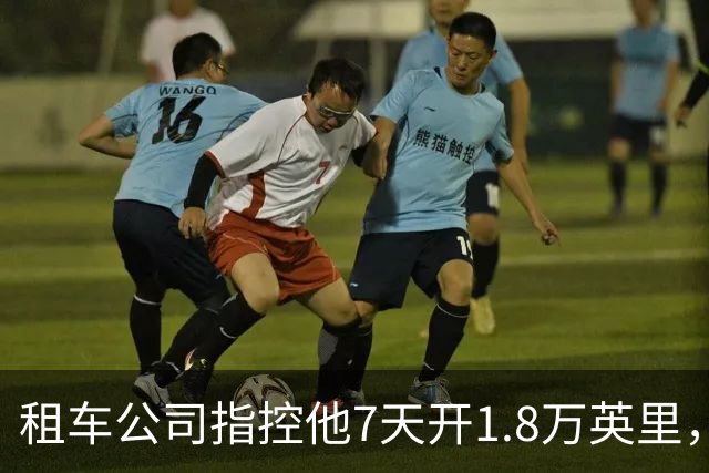 租车公司指控他7天开1.8万英里，手机只记了870英里