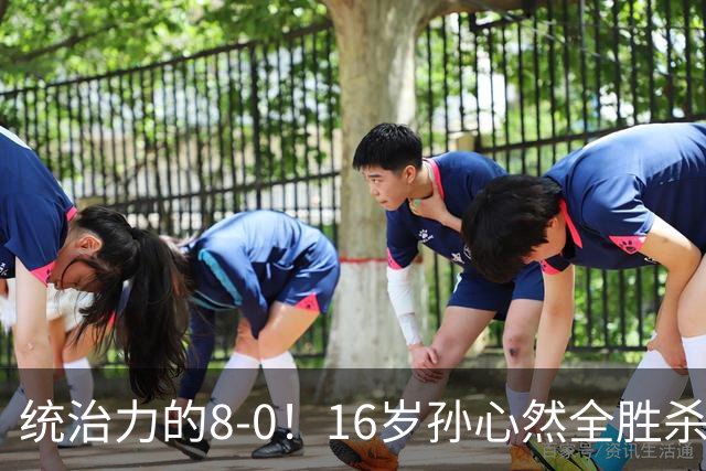 统治力的8-0！16岁孙心然全胜杀进年终决赛，争冠时间+对手全出炉