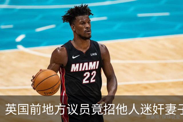 英国前地方议员竟招他人迷奸妻子！财政预算案被批“隔靴搔痒”，首相称不会借此提前大选