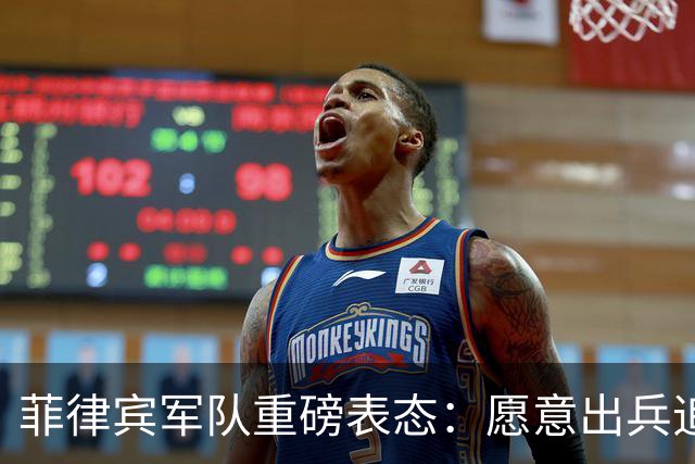 菲律宾军队重磅表态：愿意出兵追捕在逃参议员，谁也保护不了他！