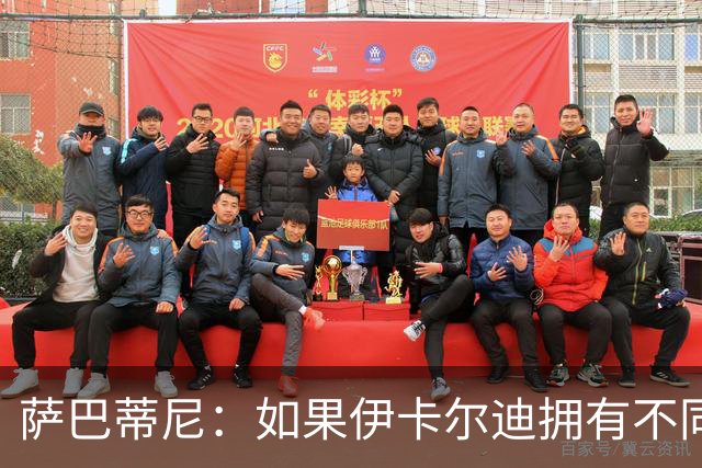 萨巴蒂尼：如果伊卡尔迪拥有不同的心态，他会非常适合尤文