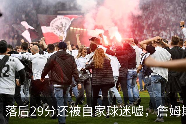 落后29分还被自家球迷嘘，詹姆斯首秀夜76人逆转骑士