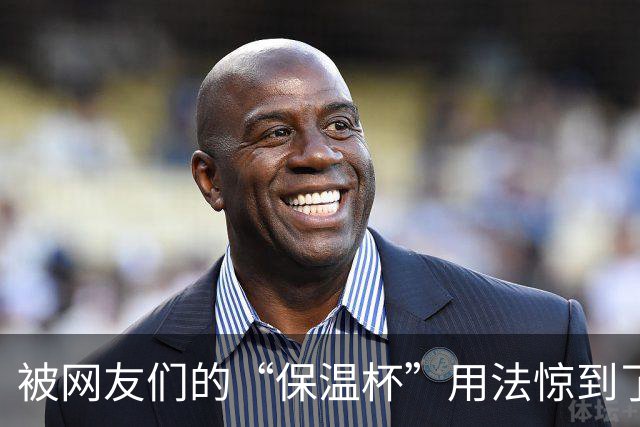 被网友们的“保温杯”用法惊到了！果然，思路打开，都不够用