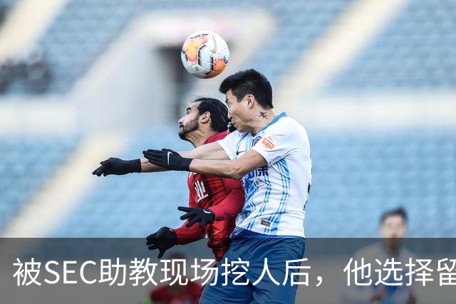 被SEC助教现场挖人后，他选择留在皇后大学打第二年