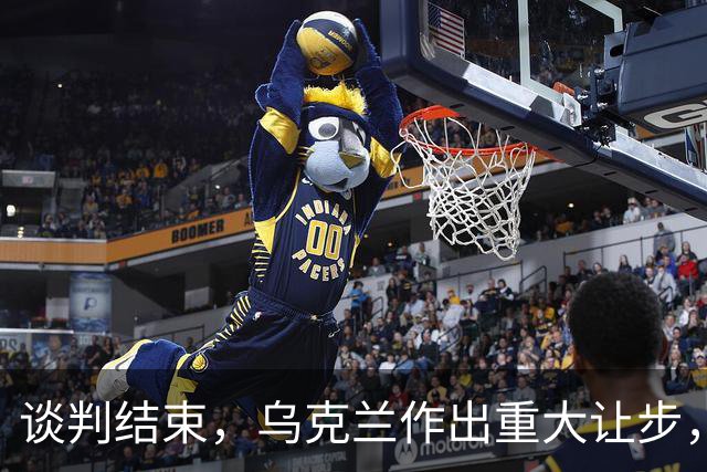 谈判结束，乌克兰作出重大让步，普京感谢特朗普，英法德意选边站