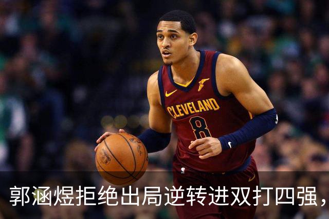 郭涵煜拒绝出局逆转进双打四强，孙心然该不该参加青少年总决赛？