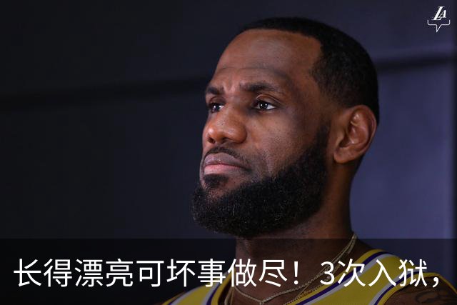 长得漂亮可坏事做尽！3次入狱，被摘除4处器官的她，49岁她还在熬
