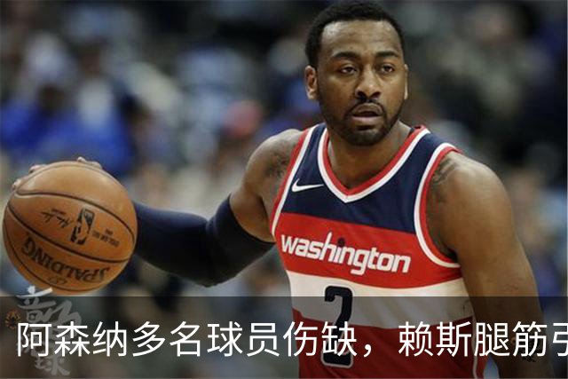 阿森纳多名球员伤缺，赖斯腿筋引担忧，有意追逐布莱顿锋线小将
