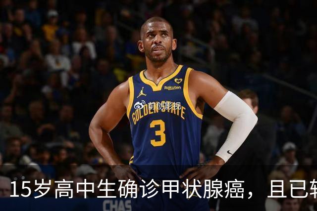 15岁高中生确诊甲状腺癌，且已转移！家长：从初中开始就没在凌晨一点前睡过觉；医生提醒