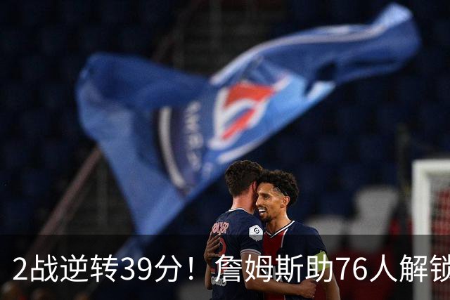 2战逆转39分！詹姆斯助76人解锁致胜杀招，他在湖人为何不这么打