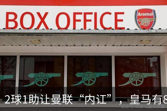 2球1助让曼联“内讧”，皇马有8000万欧元回购条款，穆里尼奥却没位置给他
