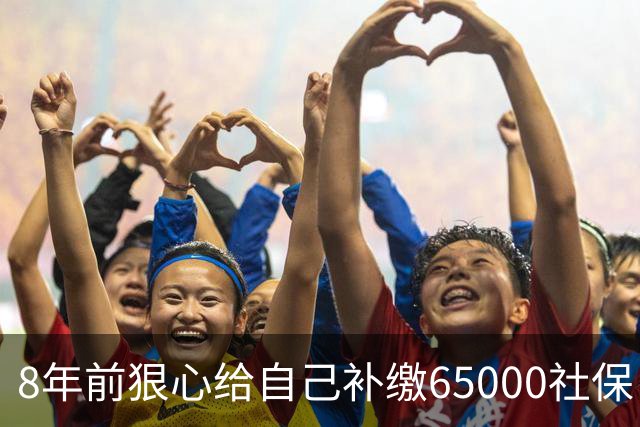 8年前狠心给自己补缴65000社保，如今我69岁 ，每月到账我偷偷落泪